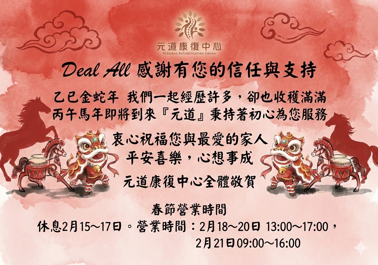台中徒手物理治療｜農曆春節營業時間｜元道康復中心