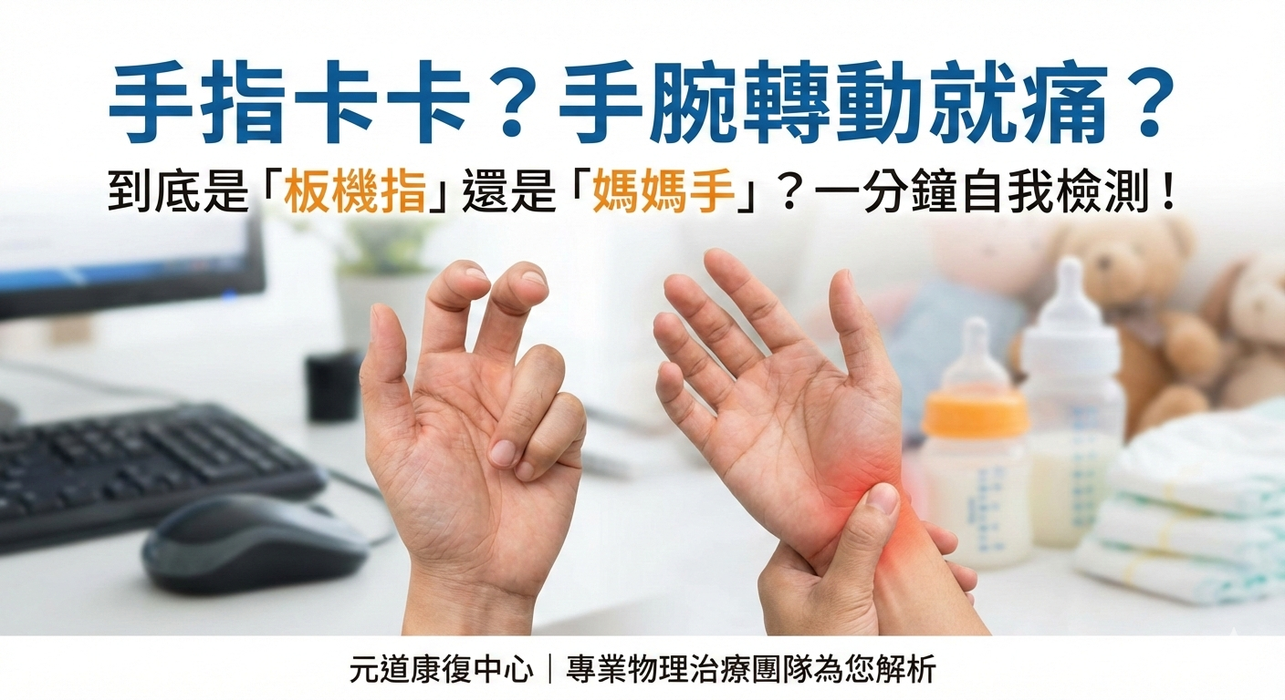 【手部疼痛指南】手指卡卡還是手腕劇痛？一文搞懂「板機指」與「媽媽手」差異與治療對策｜台中物理治療